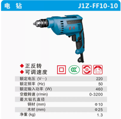 手电钻J1Z-FF10-10-东成